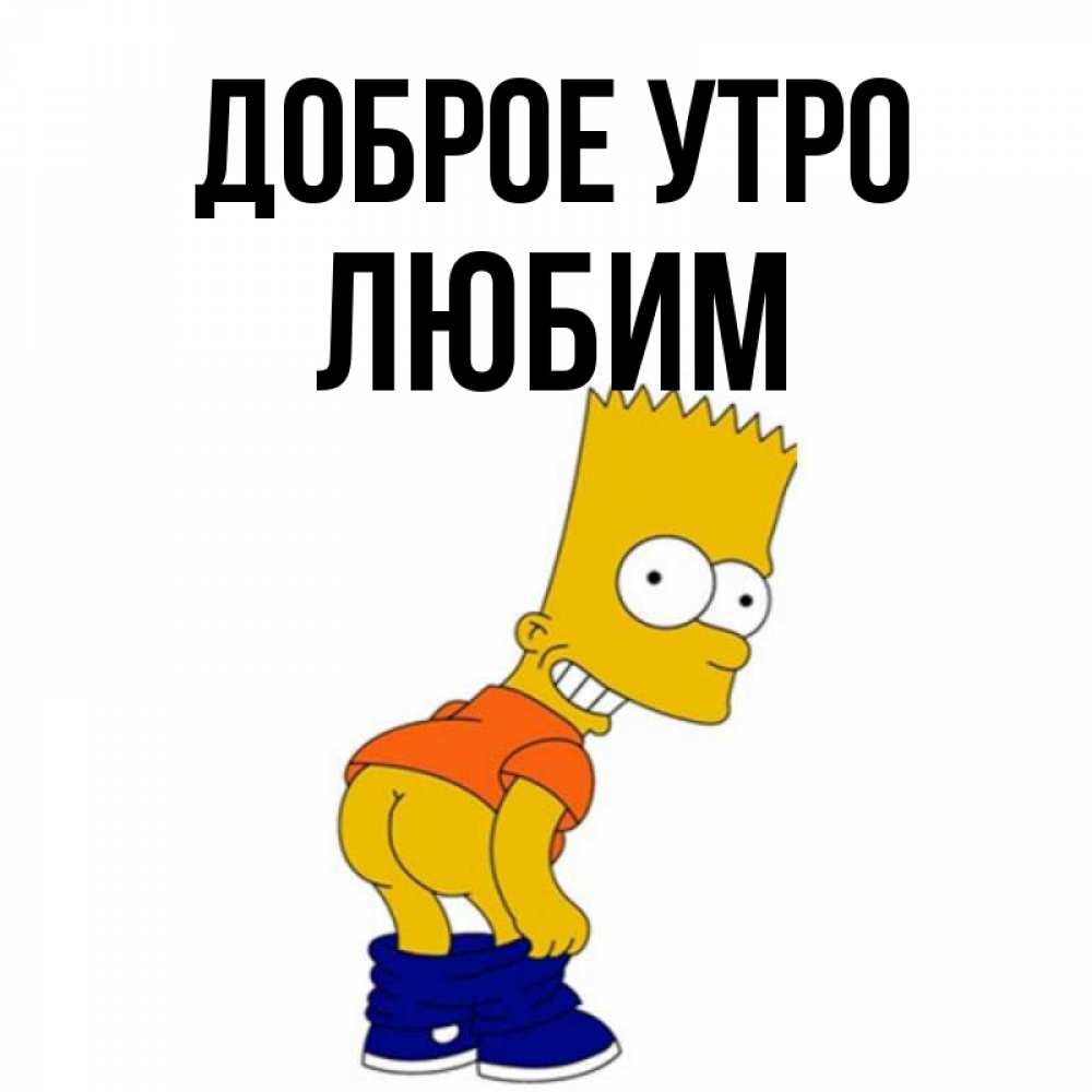Открытка на каждый день с именем, Любим Доброе утро Открытки с Симпсонами Прикольная открытка с пожеланием онлайн скачать бесплатно 