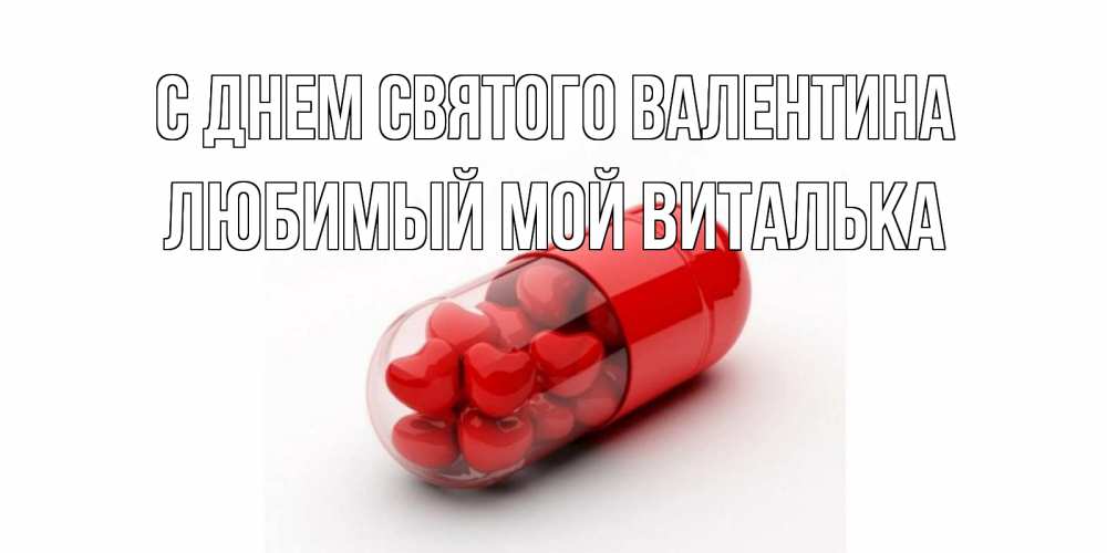 Открытка на каждый день с именем, Любимый-мой-Виталька С днем Святого Валентина Дарю тебе свое сердце любимая Прикольная открытка с пожеланием онлайн скачать бесплатно 