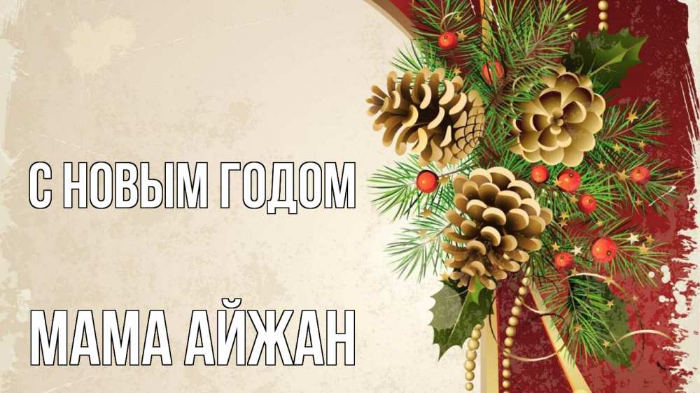 Открытка на каждый день с именем, Мама-Айжан С новым годом шишки Прикольная открытка с пожеланием онлайн скачать бесплатно 