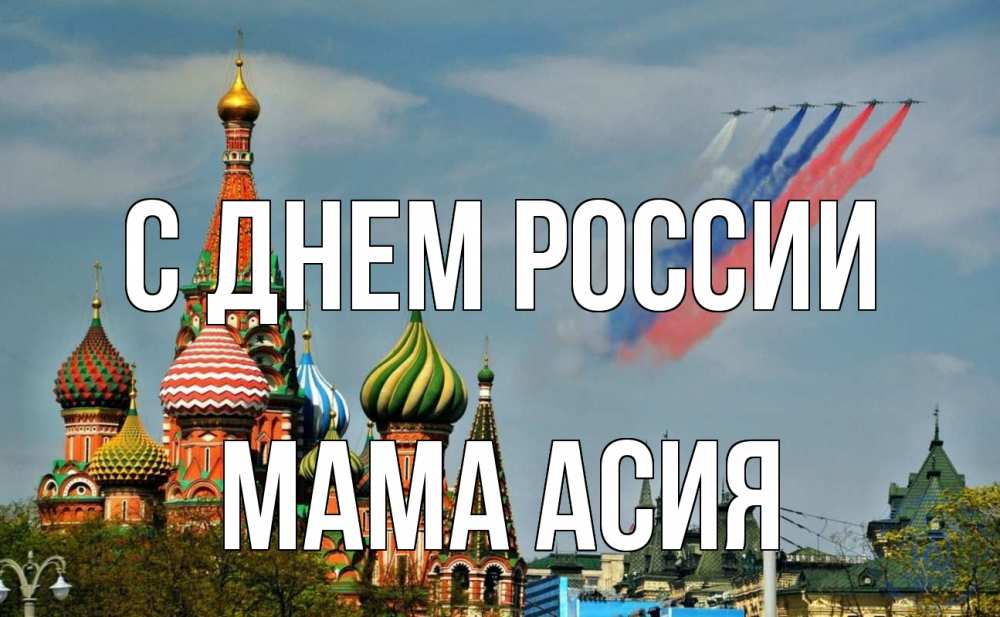 Открытка на каждый день с именем, Мама-Асия С днем россии С днем России Прикольная открытка с пожеланием онлайн скачать бесплатно 