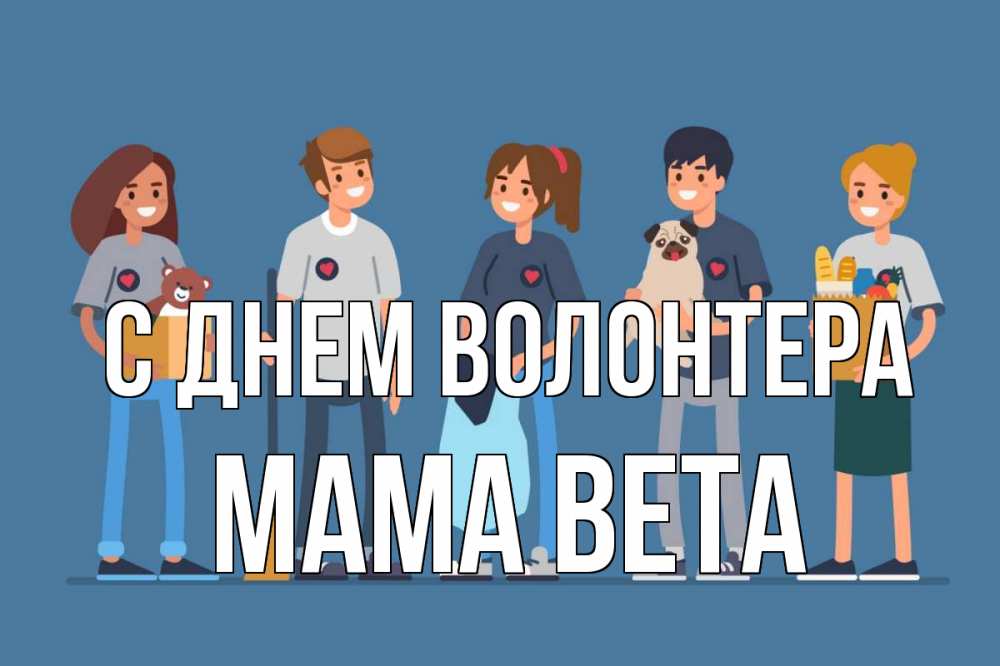 Открытка на каждый день с именем, Мама-Вета С днем волонтера С днем волонтера Прикольная открытка с пожеланием онлайн скачать бесплатно 
