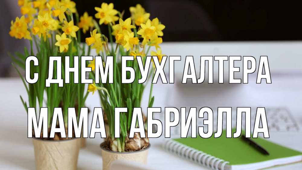 Открытка на каждый день с именем, Мама-Габриэлла С днем бухгалтера с днем бухгалтера Прикольная открытка с пожеланием онлайн скачать бесплатно 