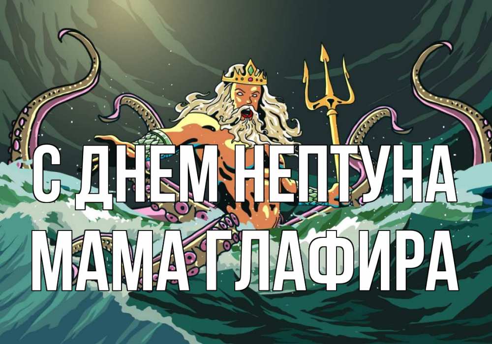 Открытка на каждый день с именем, Мама-Глафира С днем нептуна с днем Нептуна Прикольная открытка с пожеланием онлайн скачать бесплатно 