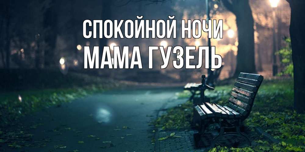 Открытка на каждый день с именем, Мама-Гузель Спокойной ночи открытка для пожелания сладких снов Прикольная открытка с пожеланием онлайн скачать бесплатно 