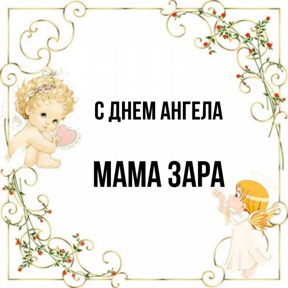 Открытка на каждый день с именем, Мама-Зара С днем ангела ангелы желают прекрасных именин Прикольная открытка с пожеланием онлайн скачать бесплатно 