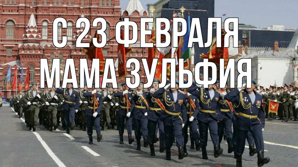 Открытка на каждый день с именем, Мама-Зульфия С 23 февраля 23 февраля Прикольная открытка с пожеланием онлайн скачать бесплатно 
