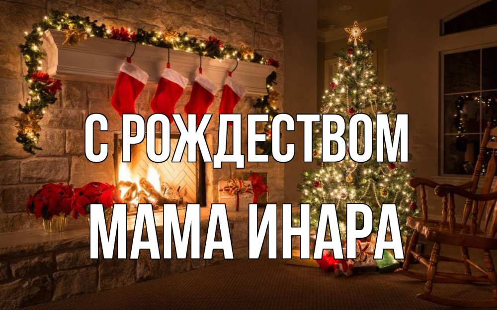 Открытка на каждый день с именем, Мама-Инара С рождеством рождество Прикольная открытка с пожеланием онлайн скачать бесплатно 