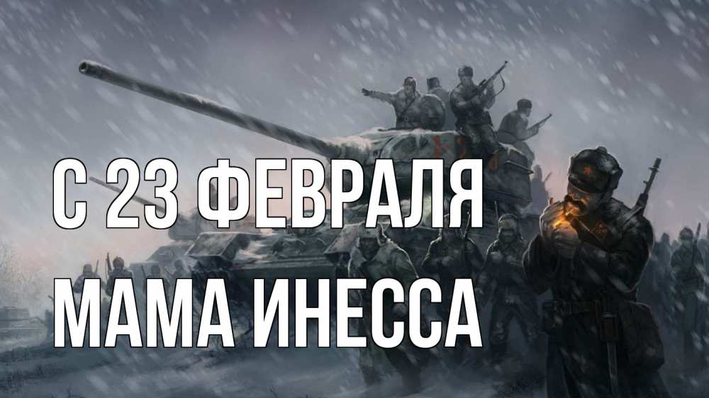Открытка на каждый день с именем, Мама-Инесса С 23 февраля 23 февраля Прикольная открытка с пожеланием онлайн скачать бесплатно 