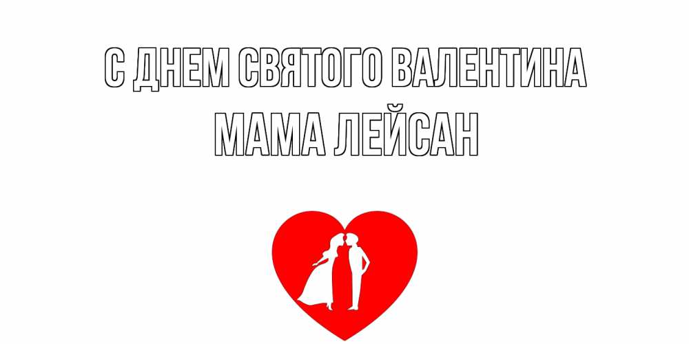 Открытка на каждый день с именем, Мама-Лейсан С днем Святого Валентина парень и девушка целуются Прикольная открытка с пожеланием онлайн скачать бесплатно 