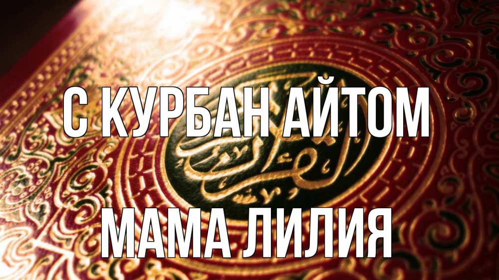 Открытка на каждый день с именем, Мама-Лилия С курбан айтом арабские символы Прикольная открытка с пожеланием онлайн скачать бесплатно 