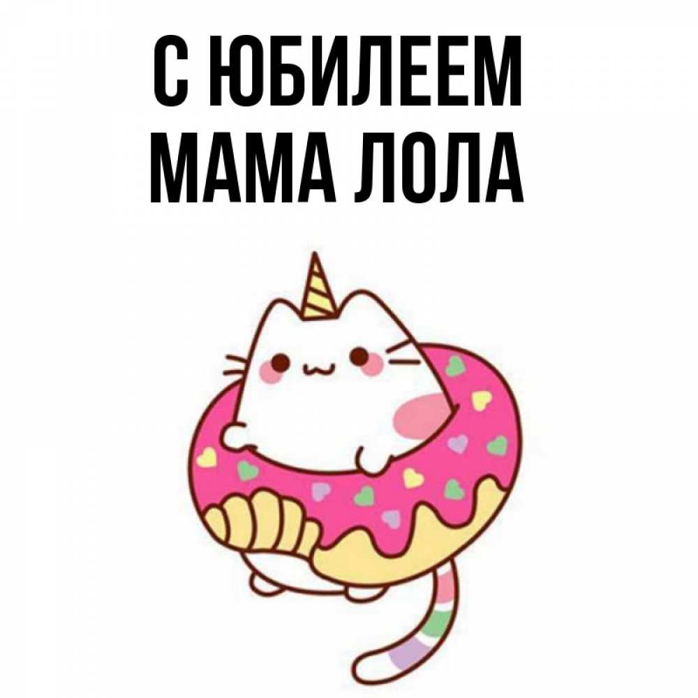 Открытка на каждый день с именем, Мама-Лола С юбилеем меньше надо жрать Прикольная открытка с пожеланием онлайн скачать бесплатно 