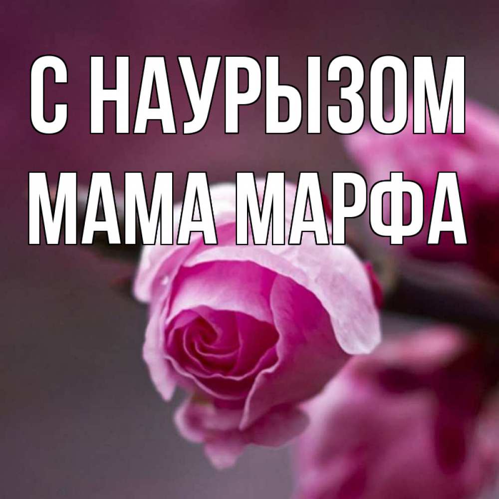 Открытка на каждый день с именем, Мама-Марфа С наурызом весна Прикольная открытка с пожеланием онлайн скачать бесплатно 