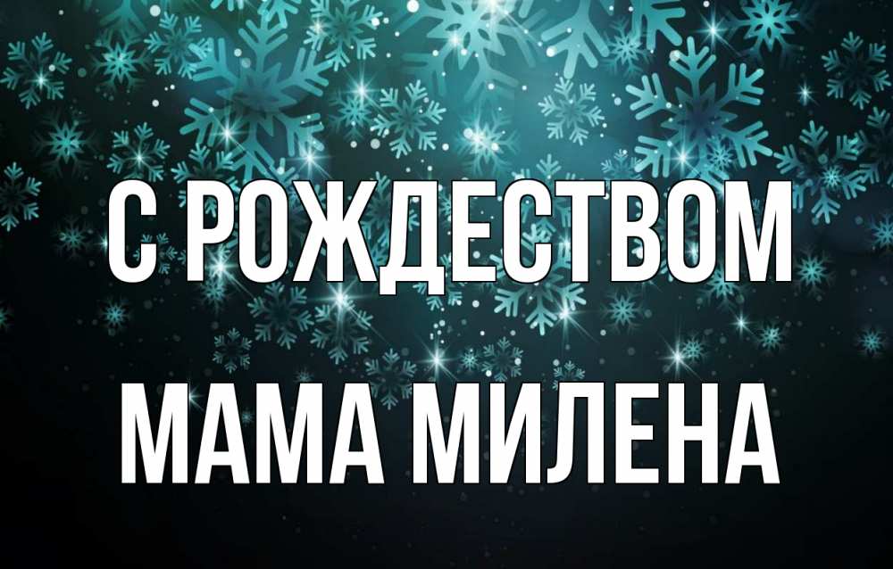 Открытка на каждый день с именем, Мама-Милена С рождеством Снежинки Прикольная открытка с пожеланием онлайн скачать бесплатно 