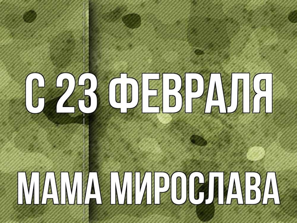 Открытка на каждый день с именем, Мама-Мирослава С 23 февраля 23 февраля Прикольная открытка с пожеланием онлайн скачать бесплатно 