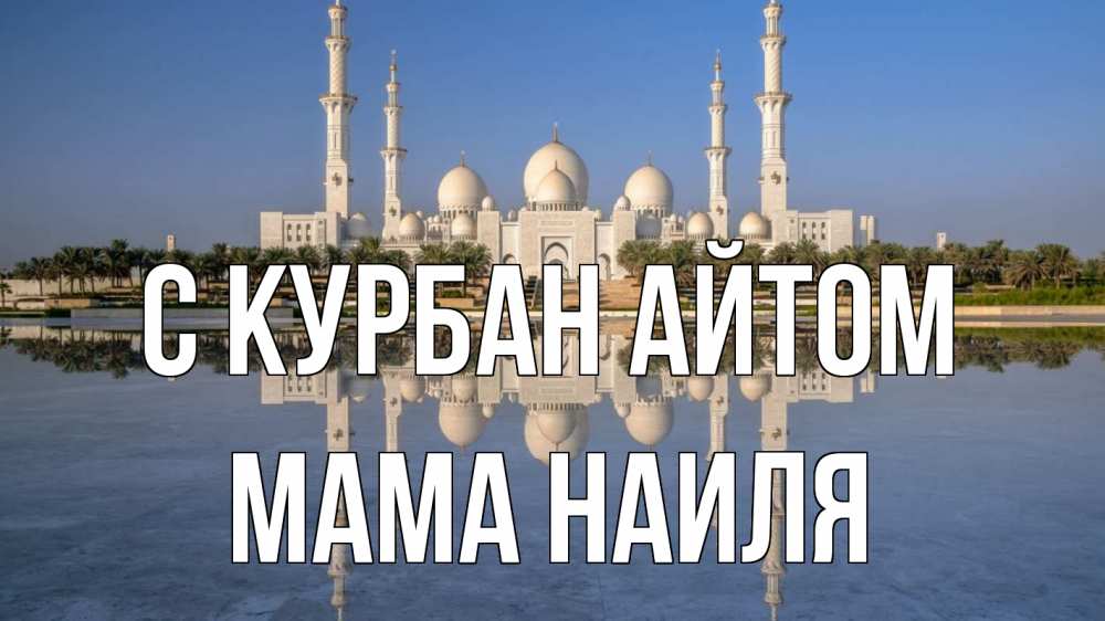Открытка на каждый день с именем, Мама-Наиля С курбан айтом мечеть Прикольная открытка с пожеланием онлайн скачать бесплатно 