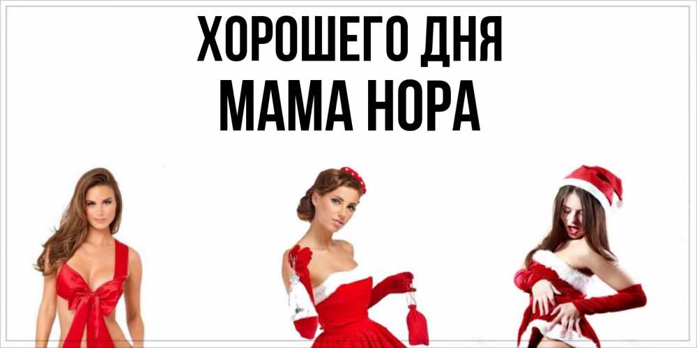 Открытка на каждый день с именем, Мама-Нора Хорошего дня пожелай парню отличного дня Прикольная открытка с пожеланием онлайн скачать бесплатно 