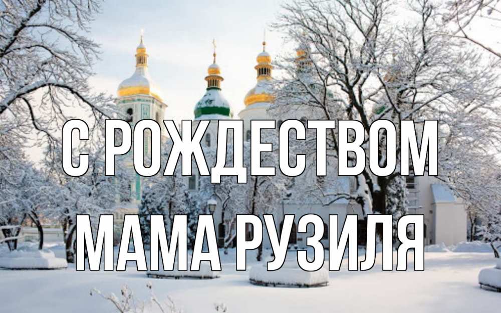 Открытка на каждый день с именем, Мама-Рузиля С рождеством зима, церковь Прикольная открытка с пожеланием онлайн скачать бесплатно 