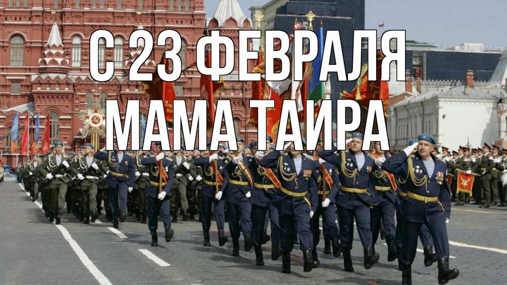 Открытка на каждый день с именем, Мама-Таира С 23 февраля 23 февраля Прикольная открытка с пожеланием онлайн скачать бесплатно 