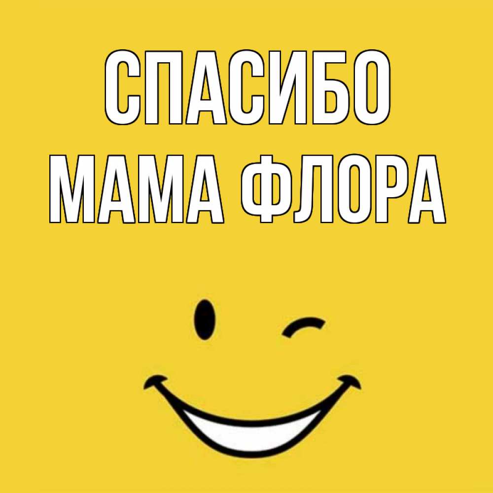 Открытка на каждый день с именем, Мама-Флора Спасибо благодарю и улыбаюсь Прикольная открытка с пожеланием онлайн скачать бесплатно 