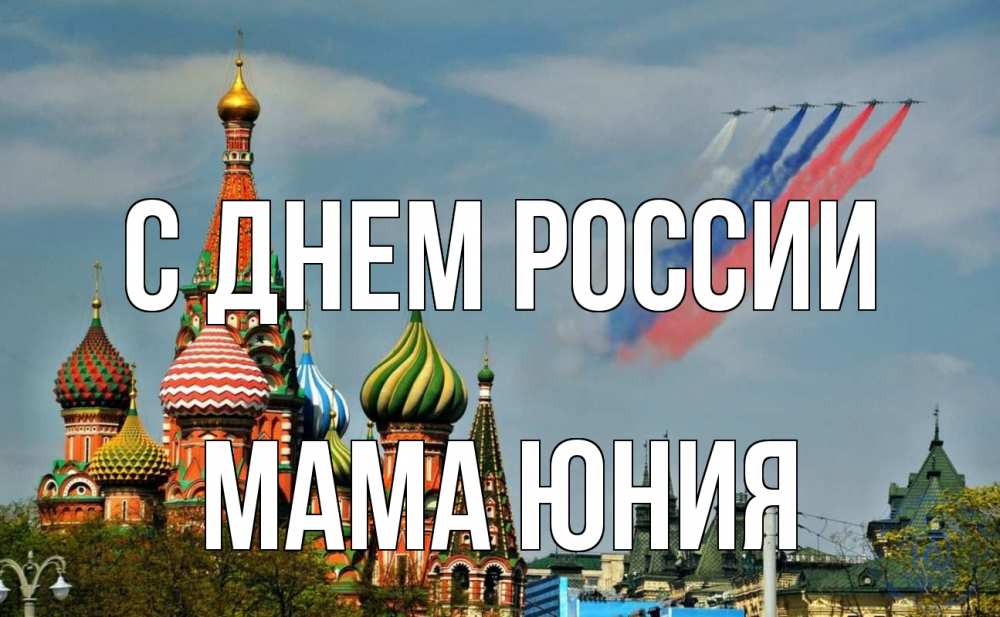 Открытка на каждый день с именем, Мама-Юния С днем россии С днем России Прикольная открытка с пожеланием онлайн скачать бесплатно 