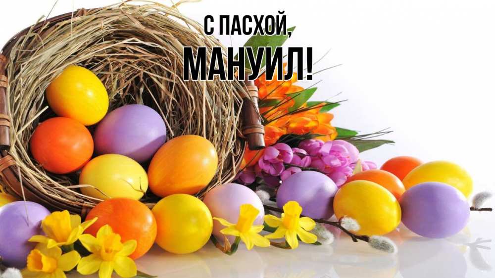 Открытка на каждый день с именем, Мануил С пасхой пасха Прикольная открытка с пожеланием онлайн скачать бесплатно 