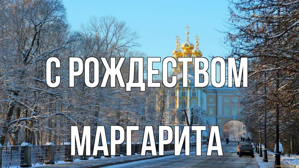 Открытка на каждый день с именем, Маргарита С рождеством храм Прикольная открытка с пожеланием онлайн скачать бесплатно 