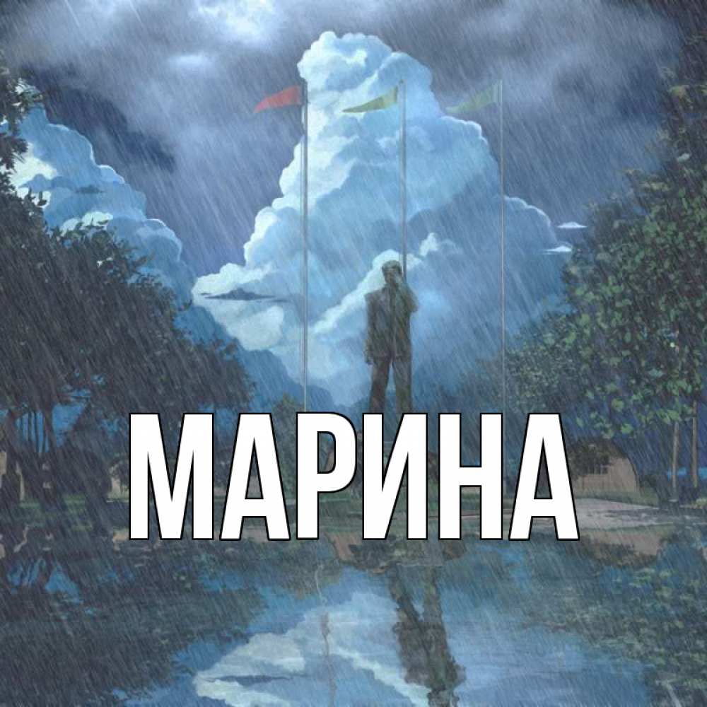 Открытка на каждый день с именем, Марина Главная печалька Прикольная открытка с пожеланием онлайн скачать бесплатно 