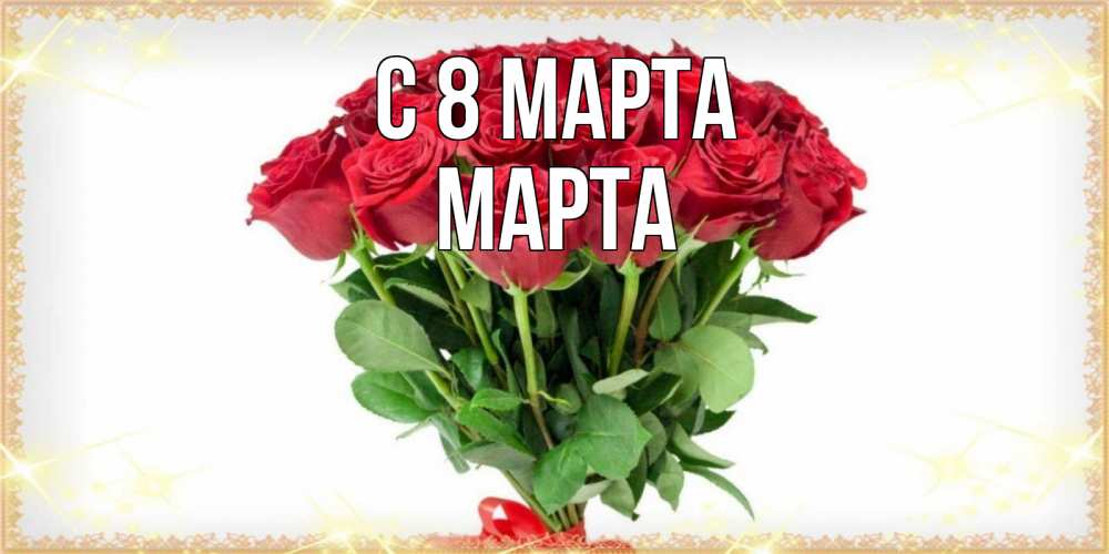 Открытка на каждый день с именем, Марта С 8 МАРТА самый огромный букет для милых дам Прикольная открытка с пожеланием онлайн скачать бесплатно 