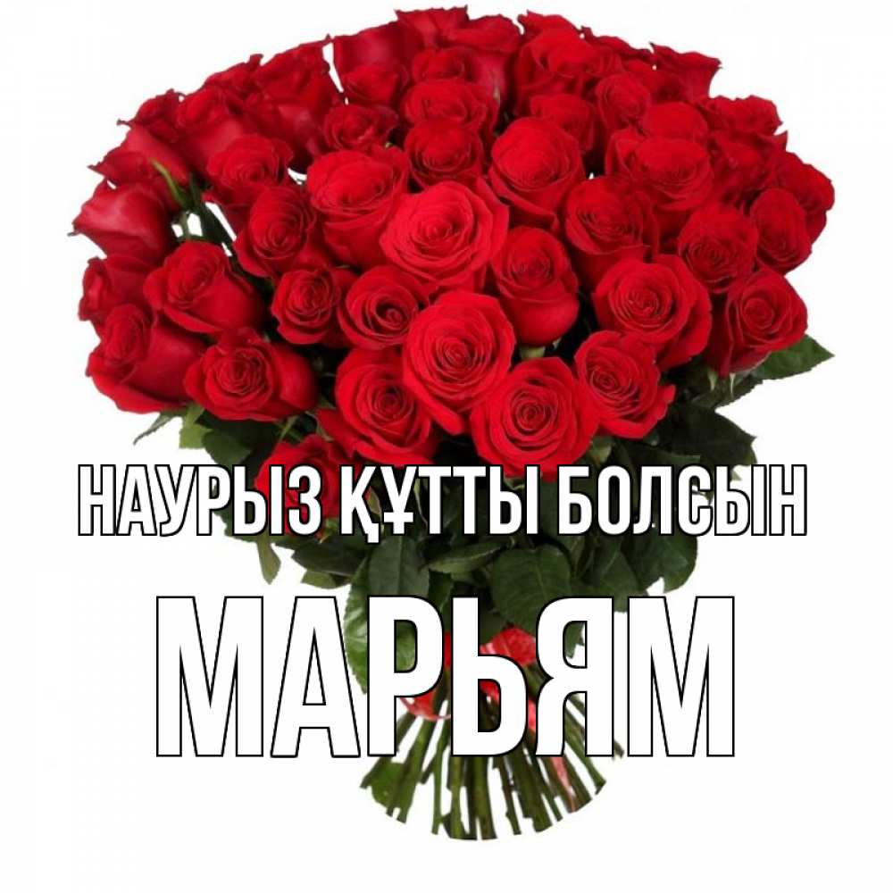 Открытка на каждый день с именем, Марьям Наурыз құтты болсын цветы на праздник весны наурыз Прикольная открытка с пожеланием онлайн скачать бесплатно 