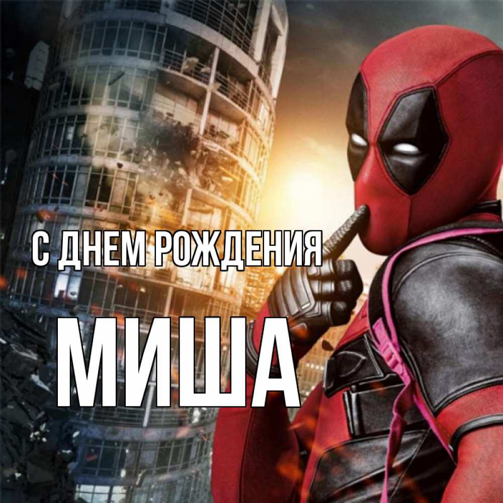 Открытка на каждый день с именем, Миша С днем рождения с супергероями Прикольная открытка с пожеланием онлайн скачать бесплатно 