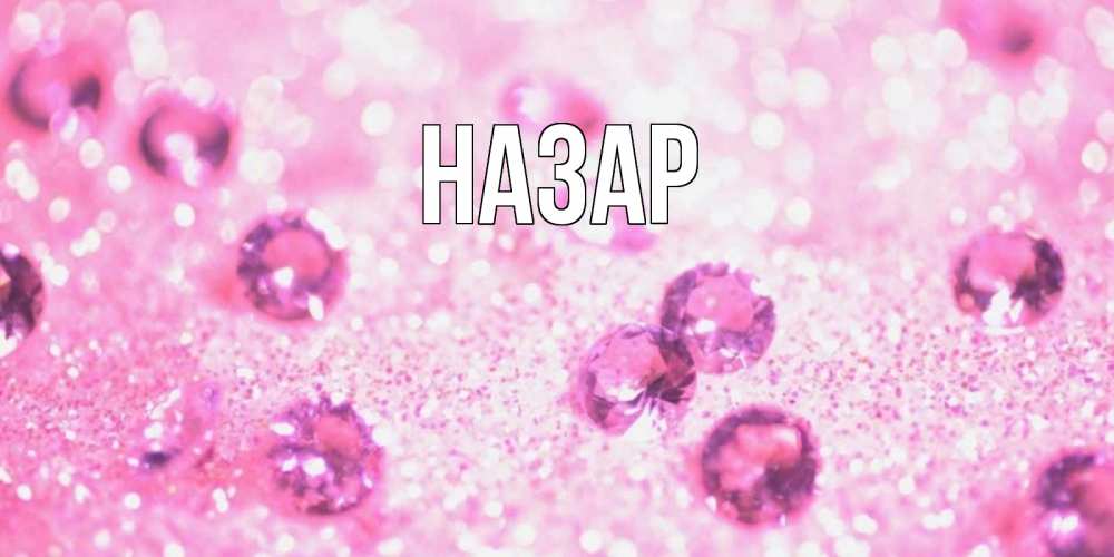 Картинка  с именем , Назар