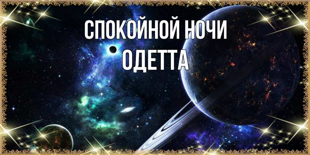 Открытка на каждый день с именем, Одетта Спокойной ночи сладких снов и спокойной ночи Прикольная открытка с пожеланием онлайн скачать бесплатно 