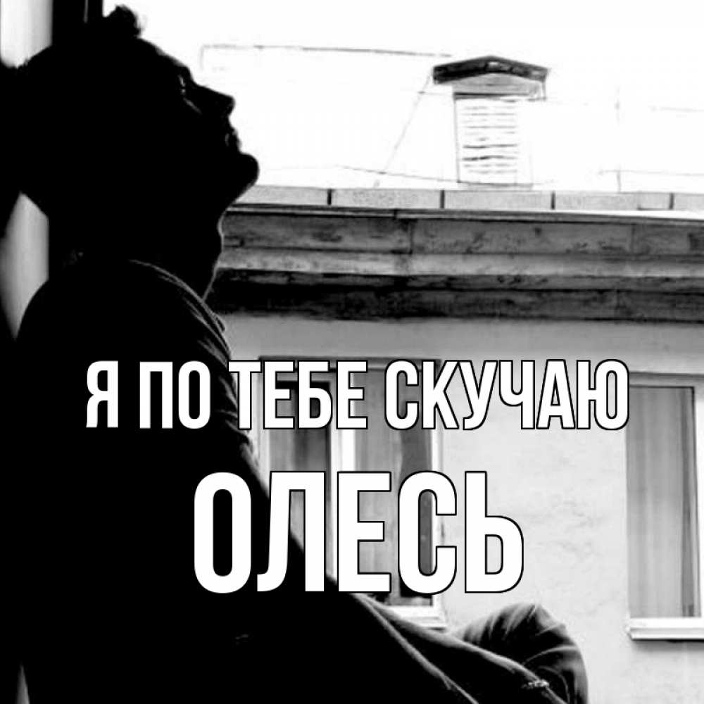 Открытка на каждый день с именем, Олесь Я по тебе скучаю скучно ему Прикольная открытка с пожеланием онлайн скачать бесплатно 