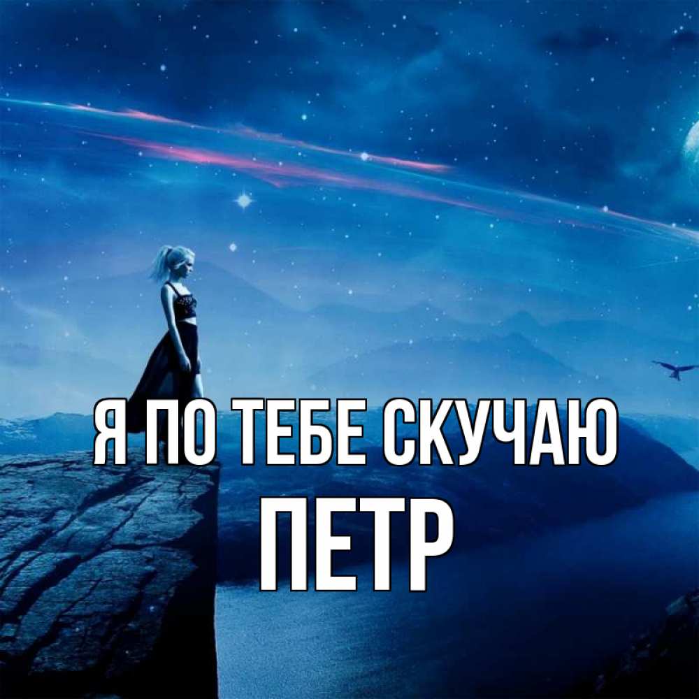 Открытка на каждый день с именем, Петр Я по тебе скучаю одна Прикольная открытка с пожеланием онлайн скачать бесплатно 