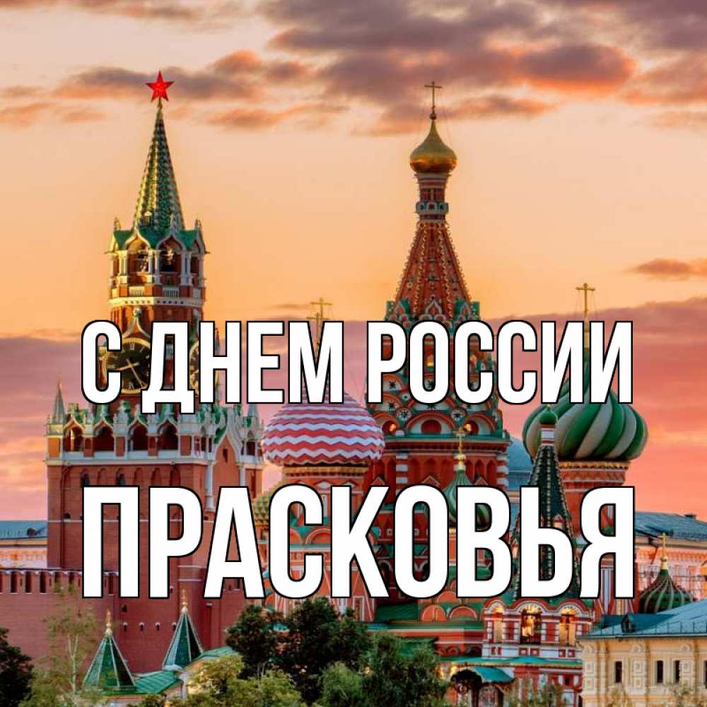 Открытка на каждый день с именем, Прасковья С днем россии С днем России Прикольная открытка с пожеланием онлайн скачать бесплатно 