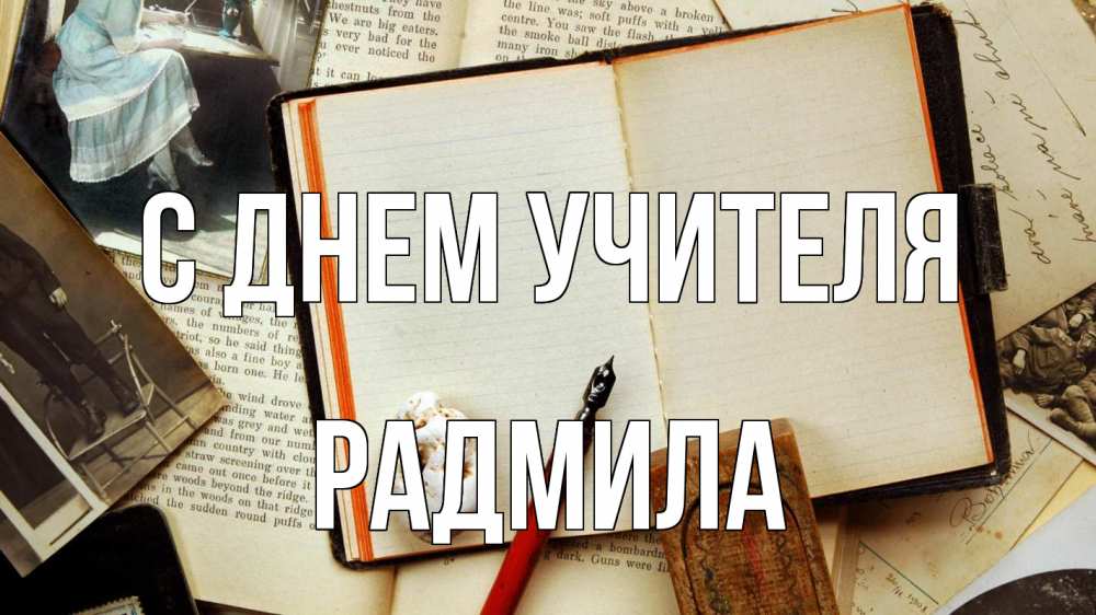 Открытка на каждый день с именем, Радмила С днем учителя с днем учителя Прикольная открытка с пожеланием онлайн скачать бесплатно 
