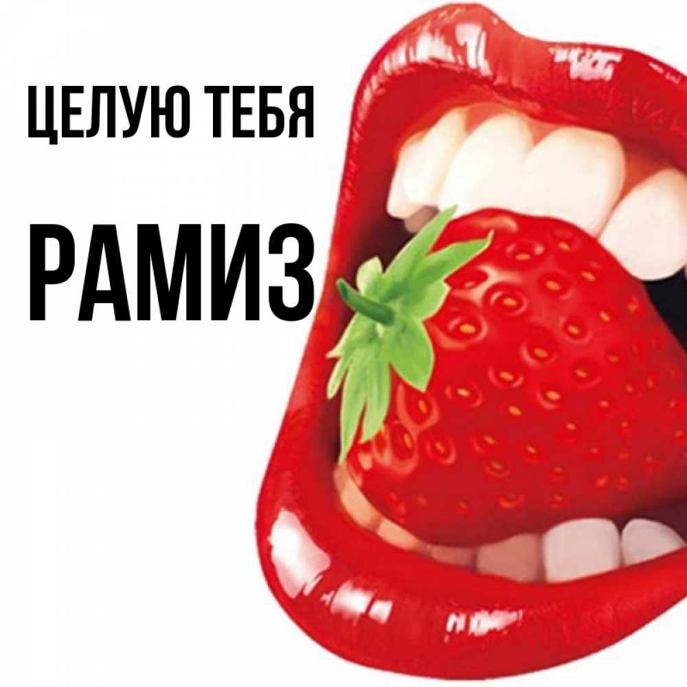 Открытка на каждый день с именем, Рамиз Целую тебя открытка с яркими губами Прикольная открытка с пожеланием онлайн скачать бесплатно 