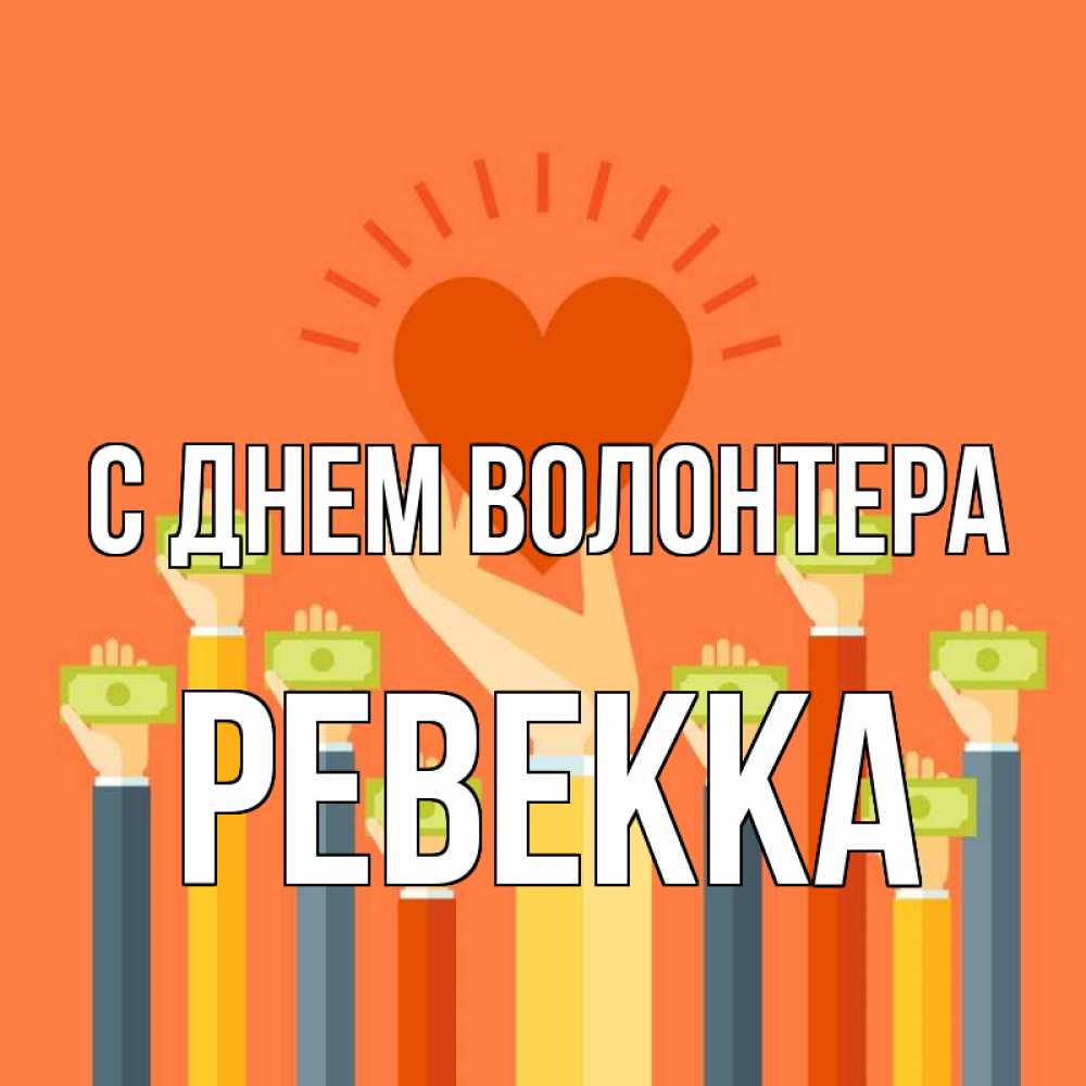 Открытка на каждый день с именем, Ревекка С днем волонтера С днем волонтера Прикольная открытка с пожеланием онлайн скачать бесплатно 