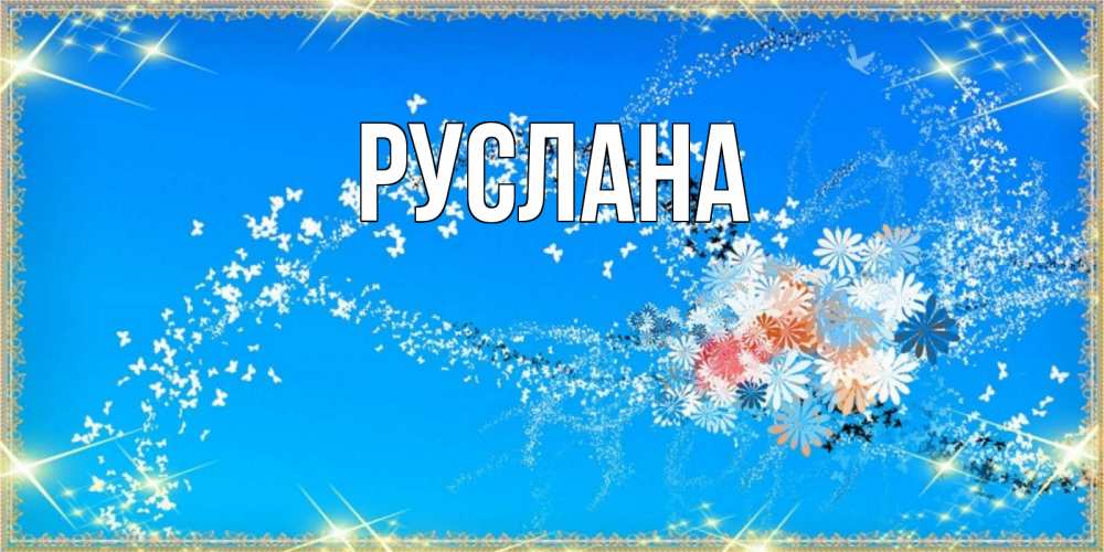 Открытка на каждый день с именем, Руслана Главная открытка с подписью к международному женскому дню Прикольная открытка с пожеланием онлайн скачать бесплатно 