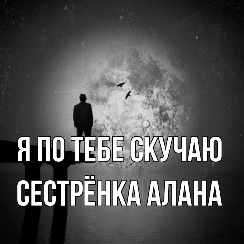 Открытка на каждый день с именем, Сестрёнка-Алана Я по тебе скучаю мост 1 Прикольная открытка с пожеланием онлайн скачать бесплатно 