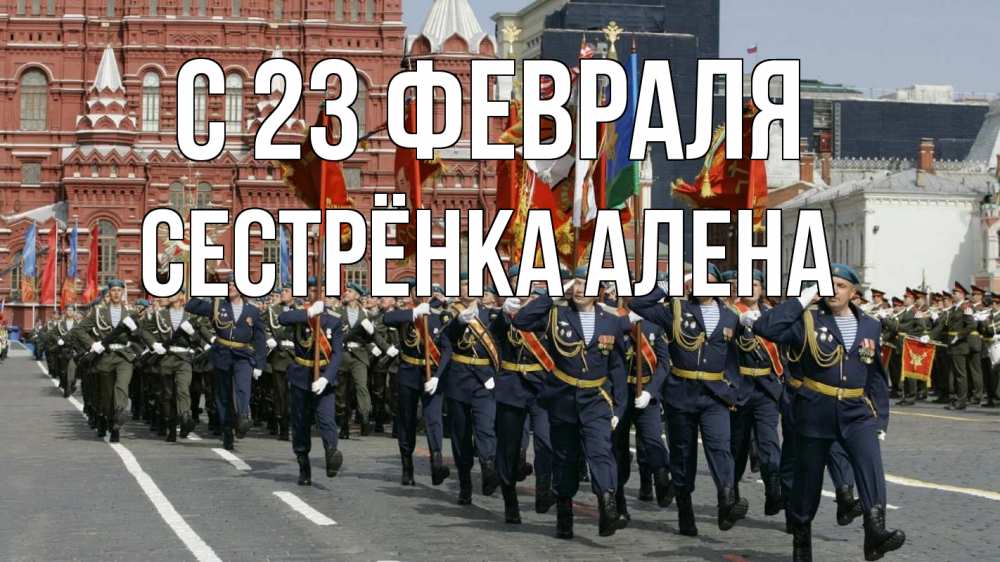 Открытка на каждый день с именем, Сестрёнка-Алена С 23 февраля 23 февраля Прикольная открытка с пожеланием онлайн скачать бесплатно 