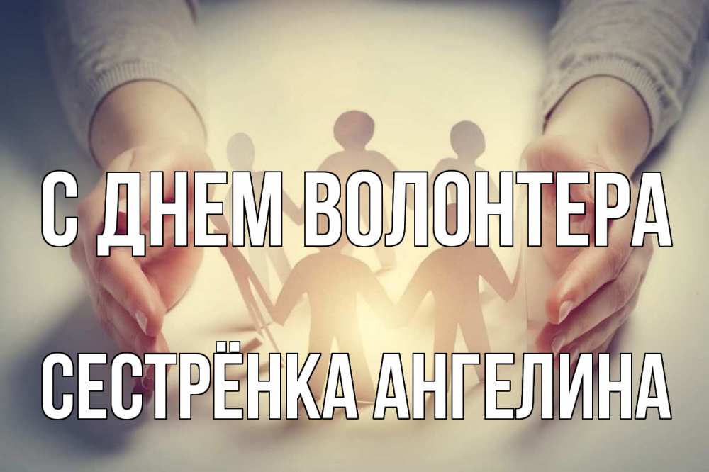 Открытка на каждый день с именем, Сестрёнка-Ангелина С днем волонтера С днем волонтера Прикольная открытка с пожеланием онлайн скачать бесплатно 