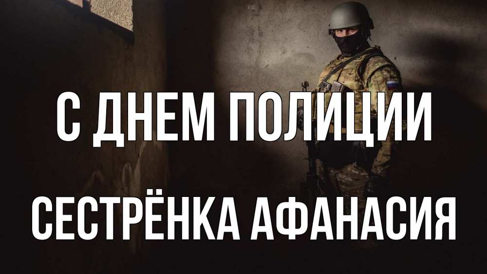 Открытка на каждый день с именем, Сестрёнка-Афанасия С днем полиции полиция Прикольная открытка с пожеланием онлайн скачать бесплатно 