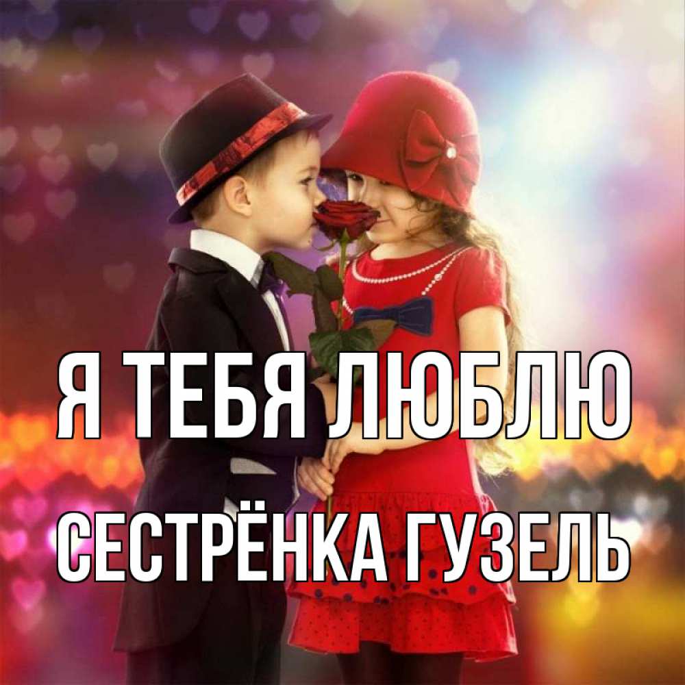 Открытка на каждый день с именем, Сестрёнка-Гузель Я тебя люблю черное и красное и роза Прикольная открытка с пожеланием онлайн скачать бесплатно 