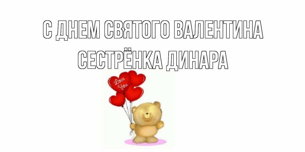 Открытка на каждый день с именем, Сестрёнка-Динара С днем Святого Валентина мишка поздравляет с днем Святого Валентина Прикольная открытка с пожеланием онлайн скачать бесплатно 