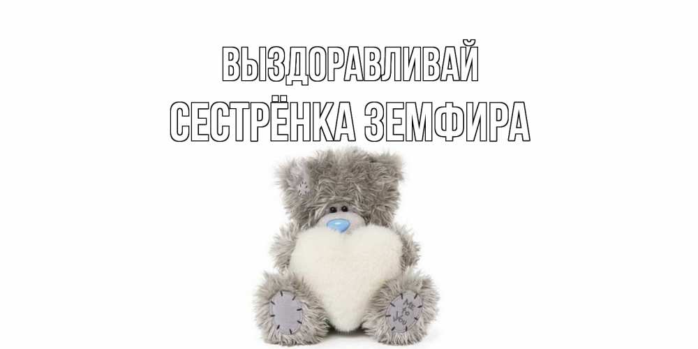 Открытка на каждый день с именем, Сестрёнка-Земфира Выздоравливай не болейте и выздоравливайте быстрее Прикольная открытка с пожеланием онлайн скачать бесплатно 