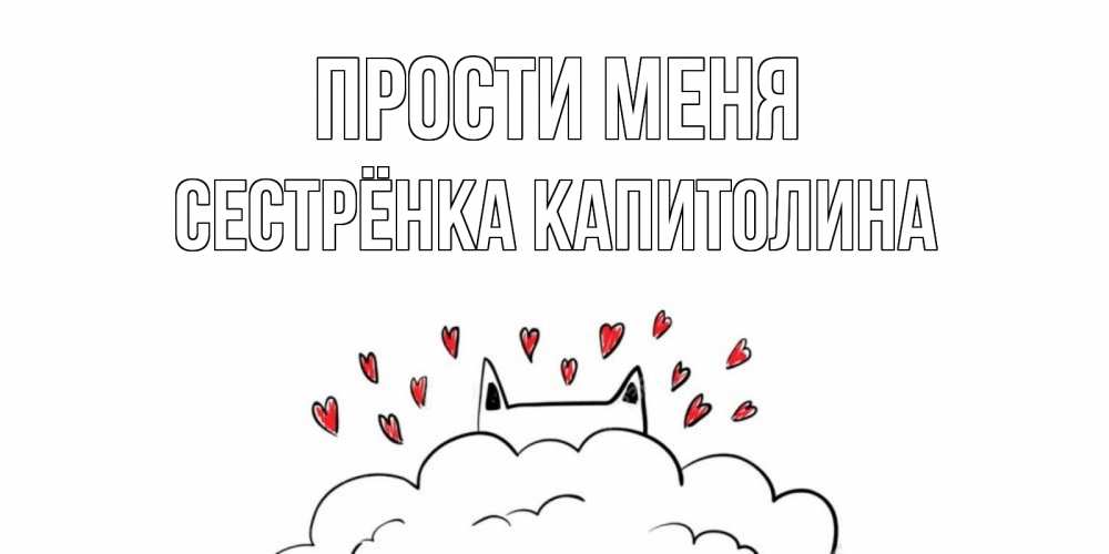 Открытка на каждый день с именем, Сестрёнка-Капитолина Прости меня прости меня Прикольная открытка с пожеланием онлайн скачать бесплатно 