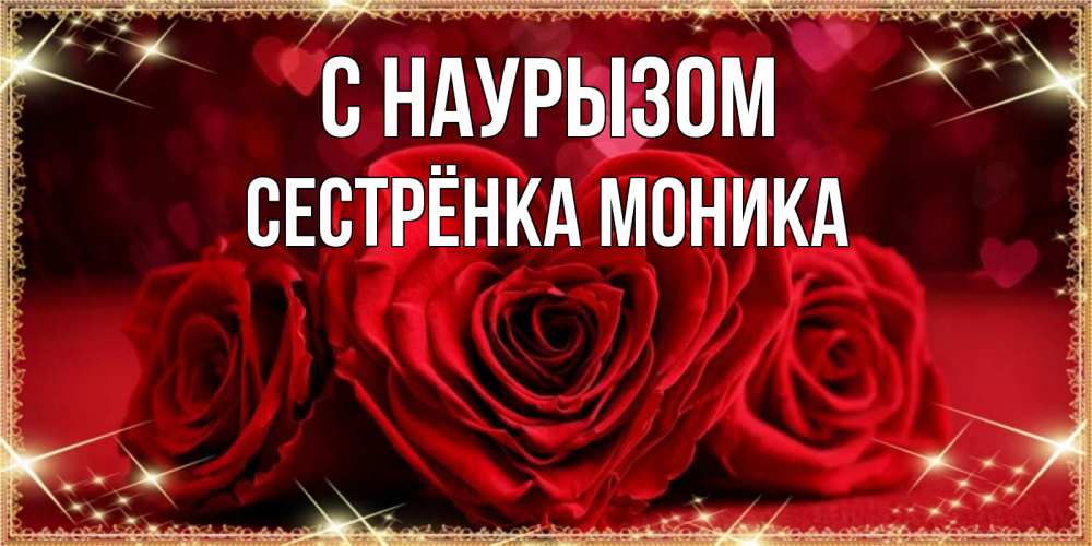 Открытка на каждый день с именем, Сестрёнка-Моника С наурызом три красные розы Прикольная открытка с пожеланием онлайн скачать бесплатно 