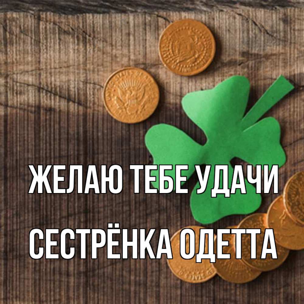 Открытка на каждый день с именем, Сестрёнка-Одетта Желаю тебе удачи на удачу сегодня Прикольная открытка с пожеланием онлайн скачать бесплатно 
