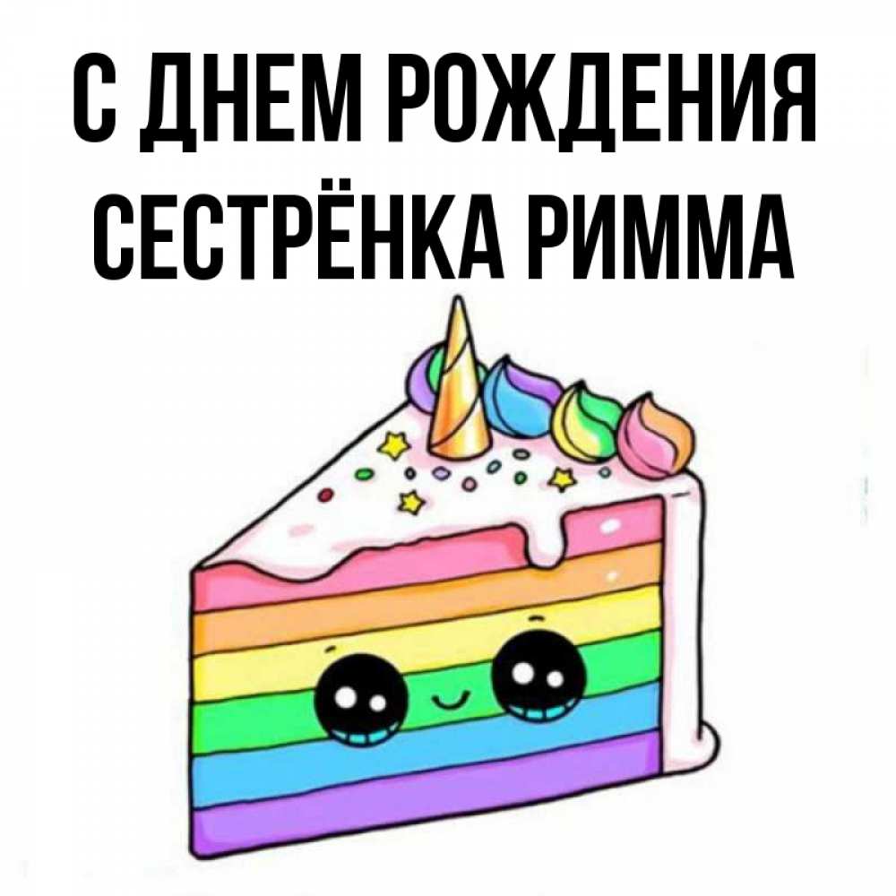 Открытка на каждый день с именем, Сестрёнка-Римма С днем рождения с днем варенья Прикольная открытка с пожеланием онлайн скачать бесплатно 